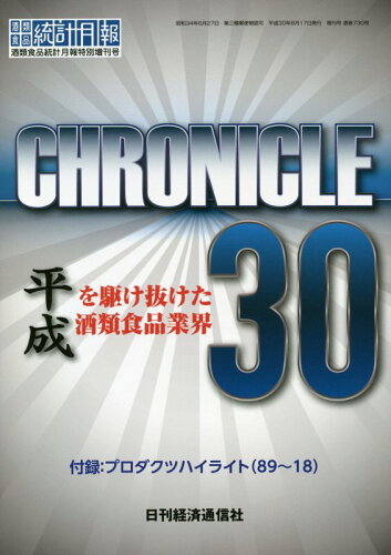 ISBN 9784931500709 ＣＨＲＯＮＩＣＬＥ３０ 平成を駆け抜けた酒類食品業界/日刊経済通信社/日刊経済通信社調査出版部 日刊経済通信社 本・雑誌・コミック 画像