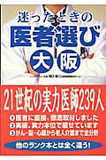 ISBN 9784931524019 迷ったときの医者選び  大阪 /南々社/河口栄二 南々社 本・雑誌・コミック 画像