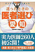 ISBN 9784931524071 迷ったときの医者選び　愛知   /南々社/医療評価ガイド編集部 南々社 本・雑誌・コミック 画像