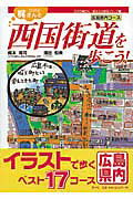 ISBN 9784931524156 ひげの梶さんと西国街道を歩こう！ 広島県内コ-ス  /南々社/梶本晃司 南々社 本・雑誌・コミック 画像