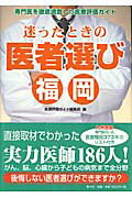 ISBN 9784931524170 迷ったときの医者選び 福岡/南々社/医療評価ガイド編集部 南々社 本・雑誌・コミック 画像