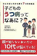 ISBN 9784931524187 子どものうつ病ってなあに？ ひとりぼっちから救う７つの対処法  /南々社/猪子香代 南々社 本・雑誌・コミック 画像