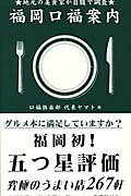 ISBN 9784931524194 福岡口福案内 地元の美食家が自腹で調査  /南々社/ヤマトモ 南々社 本・雑誌・コミック 画像