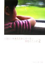 ISBN 9784931524477 にほんいちあたたかくせつない車窓のことば  ２ /可部線文芸賞写真賞実行委員会 南々社 本・雑誌・コミック 画像