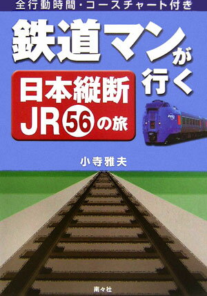 ISBN 9784931524569 鉄道マンが行く日本縦断ＪＲ　５６の旅/南々社/小寺雅夫 南々社 本・雑誌・コミック 画像