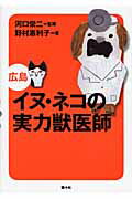 ISBN 9784931524668 イヌ・ネコの実力獣医師広島   /南々社/野村惠利子 南々社 本・雑誌・コミック 画像