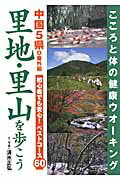 ISBN 9784931524804 里地・里山を歩こう 中国５県＋番外編  /南々社/清水正弘 南々社 本・雑誌・コミック 画像