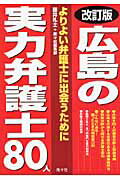 ISBN 9784931524873 広島の実力弁護士８０人 弁護士評価ガイド  /南々社/藤井礼士 南々社 本・雑誌・コミック 画像