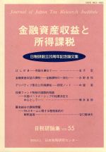 ISBN 9784931528147 金融資産収益と所得課税/日本税務研究センタ-/日本税務研究センタ- 日本税務研究センタ- 本・雑誌・コミック 画像