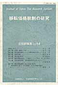 ISBN 9784931528239 移転価格税制の研究   /日本税務研究センタ-/日本税務研究センタ- 日本税務研究センタ- 本・雑誌・コミック 画像