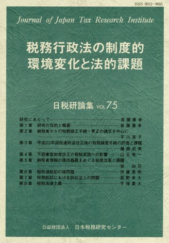 ISBN 9784931528345 税務行政法の制度的環境変化と法的課題   /日本税務研究センタ-/日本税務研究センター 日本税務研究センタ- 本・雑誌・コミック 画像