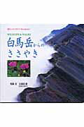 ISBN 9784931530126 白馬岳からのささやき Ｗｉｌｄｌｉｆｅ　＆　ｗａｌｋｓ  /ネイチャ-ネットワ-ク/久保田修 ネイチャーネットワーク 本・雑誌・コミック 画像