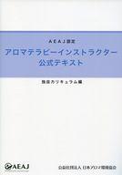 ISBN 9784931533189 アロマテラピーインストラクター 公式テキスト 独自カリキュラム編 日本アロマテラピー協会 本・雑誌・コミック 画像