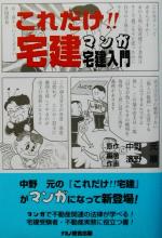 ISBN 9784931539204 これだけ！！宅建マンガ・宅建入門   /ナカノ総合出版/浜野順 ナカノ総合出版 本・雑誌・コミック 画像