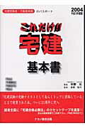 ISBN 9784931539280 これだけ！！宅建・基本書 宅建受験者・不動産実務のパスポ-ト 平成１６年度版 /ナカノ総合出版/中野元 ナカノ総合出版 本・雑誌・コミック 画像