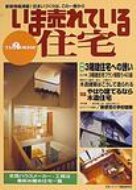 ISBN 9784931544000 いま売れている住宅/日本プレハブ建築研究所 日本プレハブ建築研究所 本・雑誌・コミック 画像