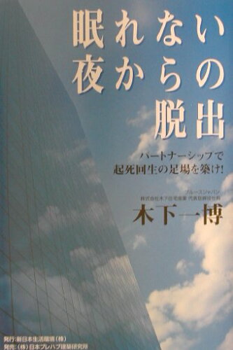 ISBN 9784931544123 眠れない夜からの脱出 パ-トナ-シップで起死回生の足場を築け！/新日本生活環境/木下一博 日本プレハブ建築研究所 本・雑誌・コミック 画像