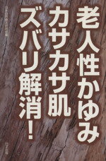 ISBN 9784931549562 老人性かゆみカサカサ肌ズバリ解消!/日本自然療法研究会 日正出版 本・雑誌・コミック 画像