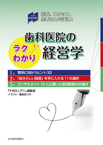 ISBN 9784931550513 歯科医院のラクわかり経営学 院長、スタッフ、患者さんも快適！/日本歯科新聞社/『アポロニア２１』編集部 日本歯科新聞社 本・雑誌・コミック 画像