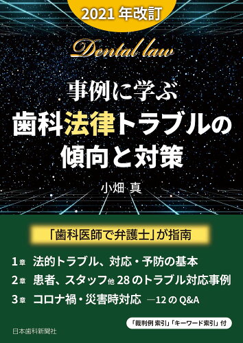 ISBN 9784931550667 事例に学ぶ・歯科法律トラブルの傾向と対策 「歯科医師で弁護士」が指南  ２０２１年改訂/日本歯科新聞社/小畑真 日本歯科新聞社 本・雑誌・コミック 画像