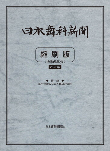 ISBN 9784931550759 日本歯科新聞縮刷版＜令和5年版＞ 日本歯科新聞社 本・雑誌・コミック 画像