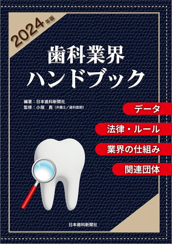 ISBN 9784931550766 歯科業界ハンドブック〔2024年版〕 日本歯科新聞社 本・雑誌・コミック 画像