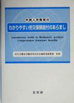 ISBN 9784931562165 外国人労働者のわかりやすい労災保険給付のあらまし 改訂４版/日労研/厚生労働省労働基準局 日本労働総合研究所 本・雑誌・コミック 画像