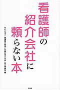 ISBN 9784931562363 看護師の紹介会社に頼らない本   /日労研/看護職の採用と定着を考える会設立準備室 日本労働総合研究所 本・雑誌・コミック 画像