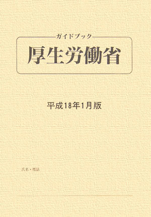 ISBN 9784931564428 ガイドブック・厚生労働省 平成１８年１月版/日本厚生協会出版部/月刊厚生サロン編集室 日本厚生協会出版部 本・雑誌・コミック 画像