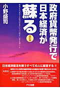 ISBN 9784931569065 政府貨幣発行で日本経済が蘇る 世界を代表する経済学者たちの提言に耳を傾けよ  改訂版/ナビ出版/小野盛司 ナビ出版 本・雑誌・コミック 画像