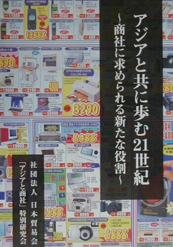 ISBN 9784931574014 アジアと共に歩む２１世紀 商社に求められる新たな役割  /日本貿易会/日本貿易会 日本貿易会 本・雑誌・コミック 画像