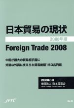 ISBN 9784931574106 日本貿易の現状  ２００８年版 /日本貿易会 日本貿易会 本・雑誌・コミック 画像