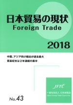 ISBN 9784931574243 日本貿易の現状 Ｆｏｒｅｉｇｎ　Ｔｒａｄｅ ２０１８ /日本貿易会 日本貿易会 本・雑誌・コミック 画像