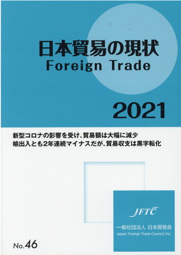 ISBN 9784931574335 日本貿易の現状 Ｆｏｒｅｉｇｎ　Ｔｒａｄｅ ２０２１ /日本貿易会 日本貿易会 本・雑誌・コミック 画像