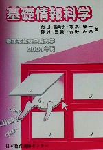 ISBN 9784931575073 基礎情報科学 東洋英和女学院大学 ２００１年版 /日本教育訓練センタ-/有田富美子 日本教育訓練センター 本・雑誌・コミック 画像