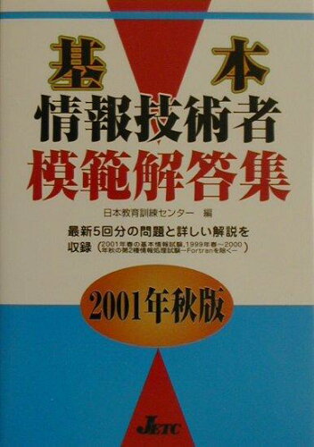 ISBN 9784931575127 基本情報技術者模範解答集  ２００１年秋版 /日本教育訓練センタ-/日本教育訓練センター 日本教育訓練センター 本・雑誌・コミック 画像