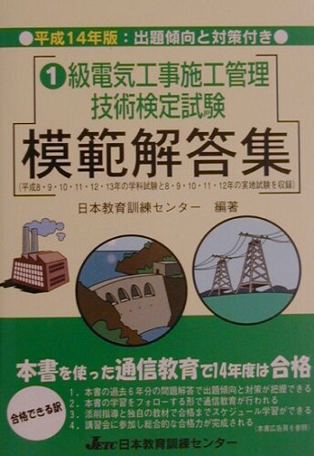 ISBN 9784931575158 １級電気工事施工管理技術検定試験模範解答集 平成１４年版/日本教育訓練センタ-/日本教育訓練センター 日本教育訓練センター 本・雑誌・コミック 画像