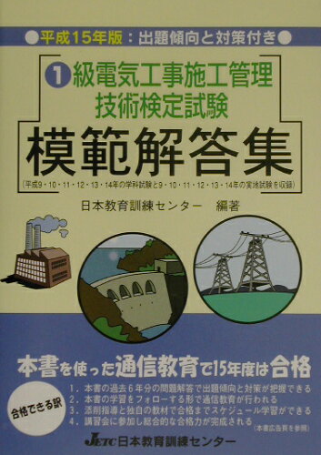 ISBN 9784931575271 １級電気工事施工管理技術検定試験模範解答集  平成１５年版 /日本教育訓練センタ-/日本教育訓練センタ- 日本教育訓練センター 本・雑誌・コミック 画像