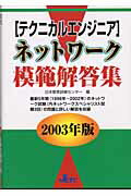 ISBN 9784931575318 「テクニカルエンジニア」ネットワ-ク模範解答集 ２００３年版/日本教育訓練センタ-/日本教育訓練センタ- 日本教育訓練センター 本・雑誌・コミック 画像