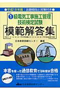 ISBN 9784931575622 １級電気工事施工管理技術検定試験模範解答集  平成１８年版 /日本教育訓練センタ-/日本教育訓練センタ- 日本教育訓練センター 本・雑誌・コミック 画像