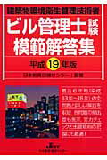 ISBN 9784931575691 ビル管理士試験模範解答集 建築物環境衛生管理技術者 平成１９年版 /日本教育訓練センタ-/日本教育訓練センタ- 日本教育訓練センター 本・雑誌・コミック 画像