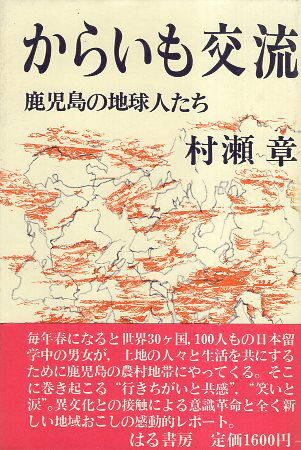 ISBN 9784938133061 からいも交流 鹿児島の地球人たち/はる書房/村瀬章 はる書房 本・雑誌・コミック 画像