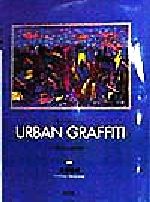 ISBN 9784938133801 Ｕｒｂａｎ　ｇｒａｆｆｉｔｉ 病める心の都市風景  /はる書房/沢柳義晴 はる書房 本・雑誌・コミック 画像