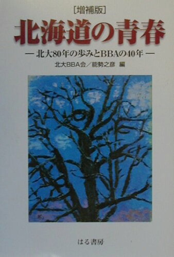 ISBN 9784938133962 北海道の青春 北大８０年の歩みとＢＢＡの４０年  増補版/はる書房/北大ＢＢＡ会 はる書房 本・雑誌・コミック 画像