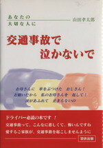 ISBN 9784938138301 交通事故で泣かないで あなたの大切な人に  /羽衣出版/山田孝太郎 羽衣出版 本・雑誌・コミック 画像