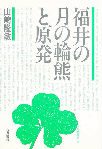 ISBN 9784938140175 福井の月の輪熊と原発   /八月書館/山崎隆敏 八月書館 本・雑誌・コミック 画像