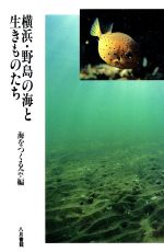 ISBN 9784938140298 横浜・野島の海と生きものたち   /八月書館/海をつくる会 八月書館 本・雑誌・コミック 画像