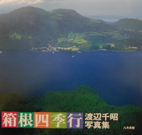 ISBN 9784938140373 箱根四季行 渡辺千昭写真集/八月書館/渡辺千昭 八月書館 本・雑誌・コミック 画像