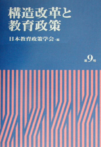 ISBN 9784938140410 構造改革と教育政策/日本教育政策学会/日本教育政策学会 八月書館 本・雑誌・コミック 画像