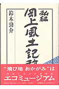 ISBN 9784938140441 私編岡上風土記稿/八月書館/鈴木勁介 八月書館 本・雑誌・コミック 画像